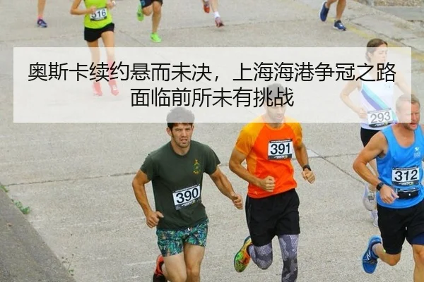 ao-si-ka-xu-yue-xuan-er-wei-jue-shang-hai-hai-gang-zheng-guan-zhi-lu-mian-lin-qian-suo-wei-you-tiao-zhan-2-939.jpg