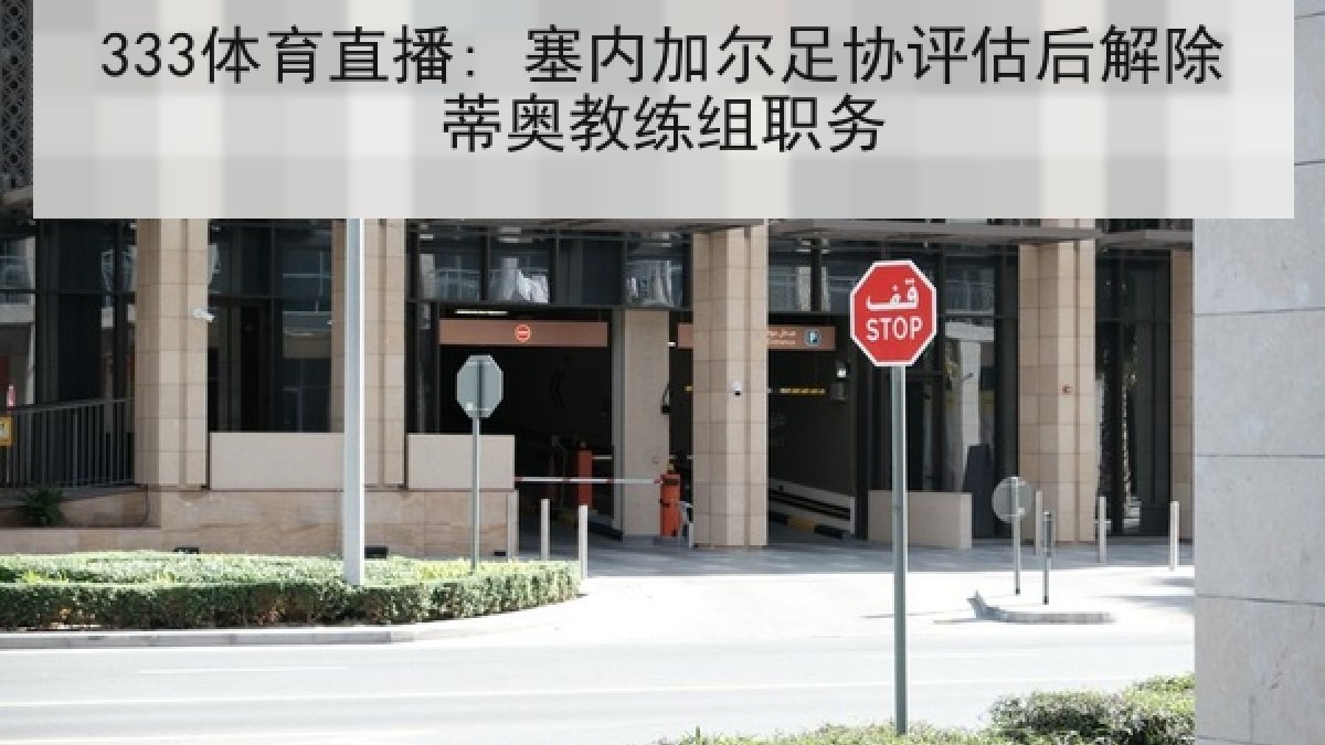 333体育直播: 塞内加尔足协评估后解除蒂奥教练组职务 333体育直播: 塞内加尔足协评估后解除蒂奥教练组职务