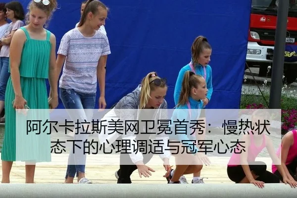 a-er-ka-la-si-mei-wang-wei-mian-shou-xiu-man-re-zhuang-tai-xia-de-xin-li-tiao-shi-yu-guan-jun-xin-tai-2-698.jpg