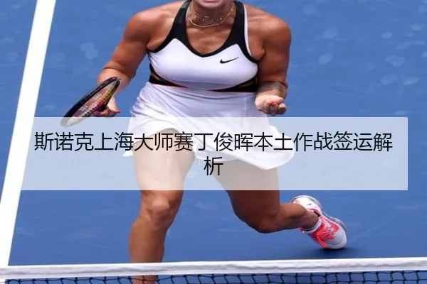 si-nuo-ke-shang-hai-da-shi-sai-ding-jun-hui-ben-tu-zuo-zhan-qian-yun-jie-xi-3-932.jpg
