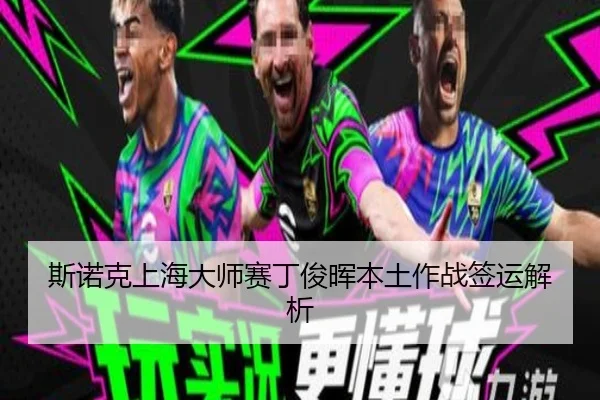 斯诺克上海大师赛丁俊晖本土作战签运解析