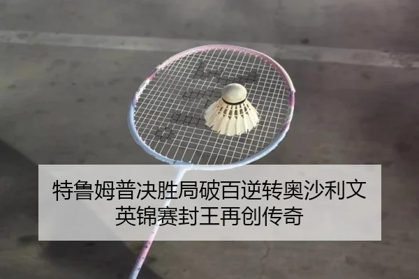 te-lu-mu-pu-jue-sheng-ju-po-bai-ni-zhuan-ao-sha-li-wen-ying-jin-sai-feng-wang-zai-chuang-chuan-qi-2-839.jpg