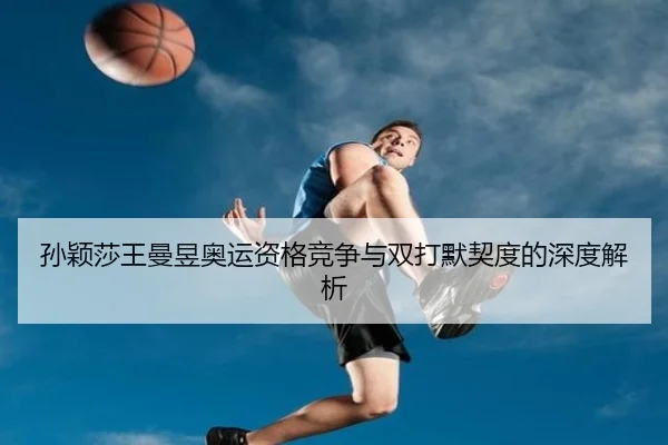 sun-ying-sha-wang-man-yu-ao-yun-zi-ge-jing-zheng-yu-shuang-da-mo-qi-du-de-shen-du-jie-xi-2-518.jpg