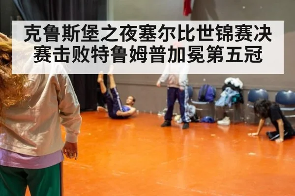克鲁斯堡之夜塞尔比世锦赛决赛击败特鲁姆普加冕第五冠