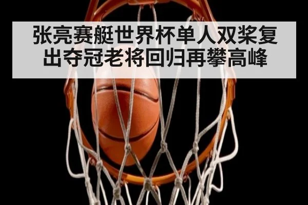 张亮赛艇世界杯单人双桨复出夺冠老将回归再攀高峰