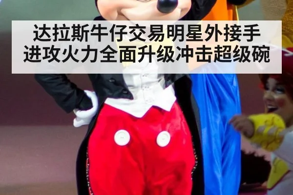达拉斯牛仔交易明星外接手 进攻火力全面升级冲击超级碗