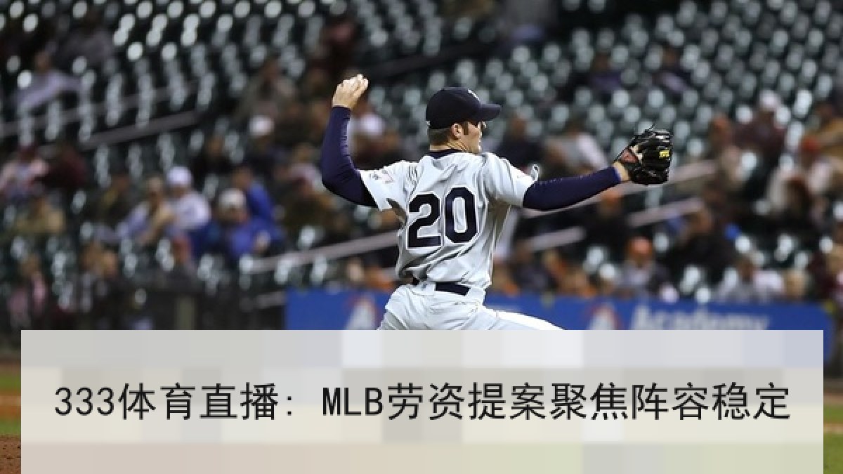333体育直播: MLB劳资提案聚焦阵容稳定