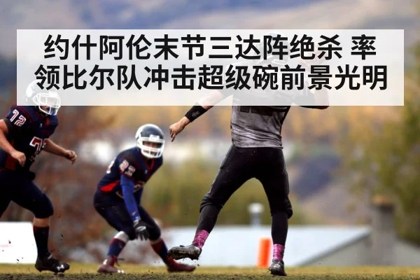 约什阿伦末节三达阵绝杀 率领比尔队冲击超级碗前景光明