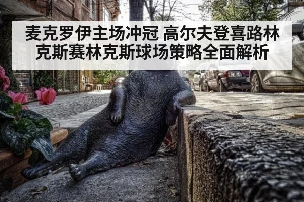 麦克罗伊主场冲冠 高尔夫登喜路林克斯赛林克斯球场策略全面解析